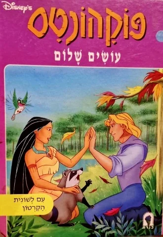 עטיפת הספר פוקהונטס עושים שלום-עם לשוניות קרטון נשלפות
