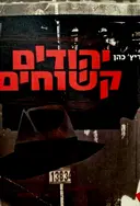 עטיפת הספר יהודים קשוחים