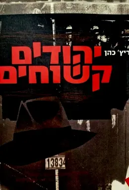 עטיפת הספר יהודים קשוחים