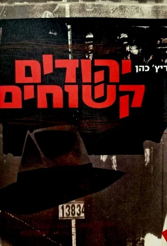 עטיפת הספר יהודים קשוחים