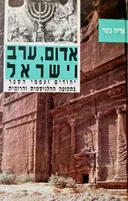 עטיפת הספר אדום ערב וישראל יהודים ועממי הספר בתקופה ההלניסטית והרומית