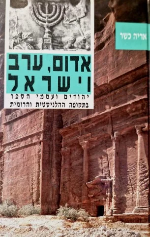 עטיפת הספר אדום ערב וישראל יהודים ועממי הספר בתקופה ההלניסטית והרומית