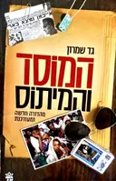 עטיפת הספר המוסד והמיתוס מהדורה חדשה ומעודכנת