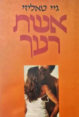 עטיפת הספר אשת רעך