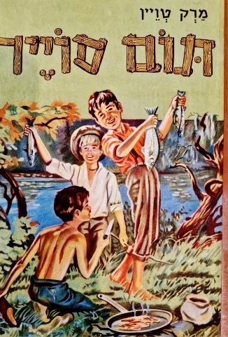 עטיפת הספר תום סוייר