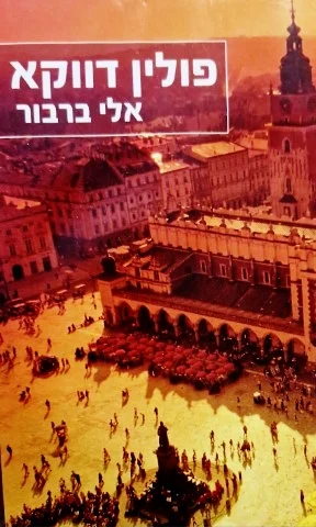 עטיפת הספר פולין דווקא