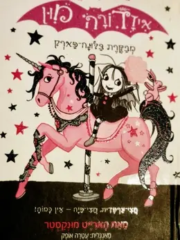 עטיפת הספר איזידורה מון 8 מבקרת בלונה פארק