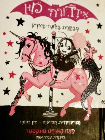 עטיפת הספר איזידורה מון 8 מבקרת בלונה פארק