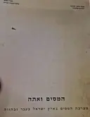 עטיפת הספר המסים ואתה מערכת המיסים בארץ ישראל בעבר ובהווה