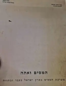 עטיפת הספר המסים ואתה מערכת המיסים בארץ ישראל בעבר ובהווה