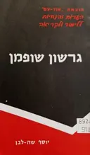 עטיפת הספר גרשון שופמן