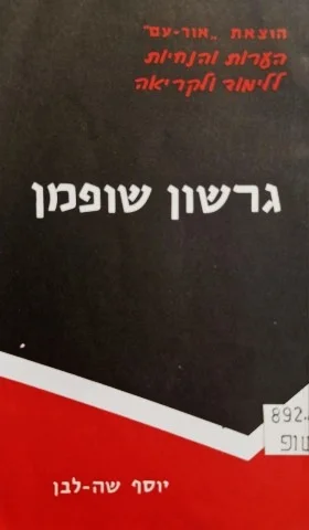 עטיפת הספר גרשון שופמן