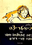 עטיפת הספר ביאטריצה או מעשה שתחילתו חמור וסופו ארי דורס