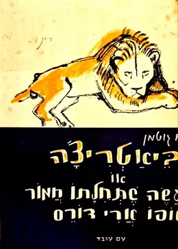 עטיפת הספר ביאטריצה או מעשה שתחילתו חמור וסופו ארי דורס