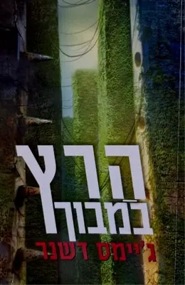 עטיפת הספר הרץ במבוך