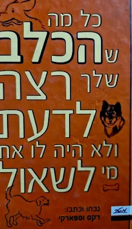 עטיפת הספר כל מה שהכלב שלך רוצה לדעת ולא היה לו את מי לשאול