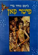 עטיפת הספר פיטר פאן-אלבום כריכה קשה
