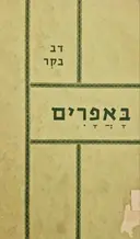 עטיפת הספר באפרים שדות מרעה