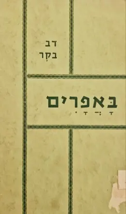 עטיפת הספר באפרים שדות מרעה