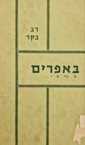 עטיפת הספר באפרים שדות מרעה