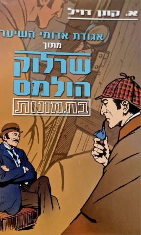 עטיפת הספר אגודת אדומי השיער מתוך שרלוק הולמס בתמונות