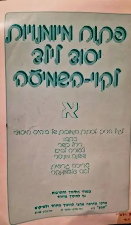 עטיפת הספר פתוח מיומנויות יסוד לילד לקוי השמיעה א לגיל הרך ולכתות של ביהס היסודי