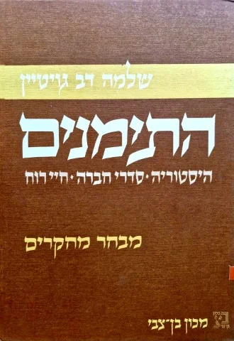 עטיפת הספר התימנים היסטוריה סדרי חברה חיי רוח