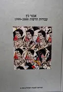 עטיפת הספר אבנר כץ עבודות חדשות 1999-2000