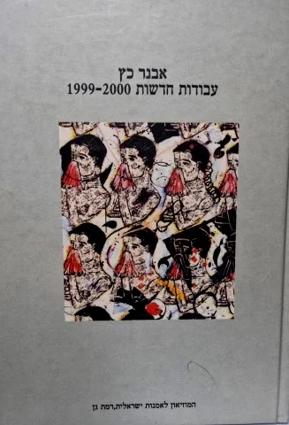 עטיפת הספר אבנר כץ עבודות חדשות 1999-2000