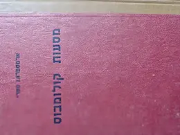 עטיפת הספר מסעות קולומבוס