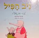 עטיפת הספר ניב הפיל שכח את המעיל-חתום