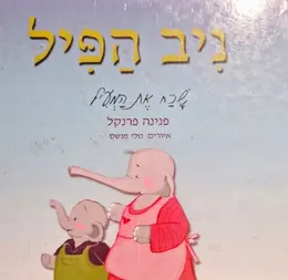 עטיפת הספר ניב הפיל שכח את המעיל-חתום