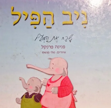 עטיפת הספר ניב הפיל שכח את המעיל-חתום