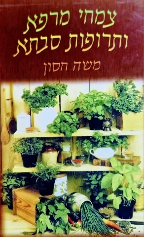 עטיפת הספר צמחי מרפא ותרופות סבתא