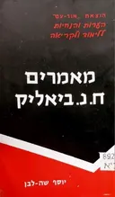 עטיפת הספר מאמרי ביאליק