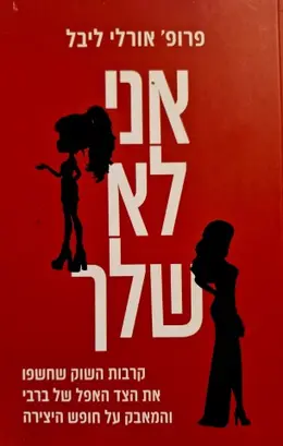 עטיפת הספר אני לא שלך 