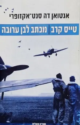 עטיפת הספר טייס קרב מכתב לבן ערובה