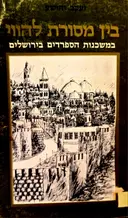 עטיפת הספר בין מסורת להווי במשכנות הספרדים בירושלים חלק שני