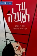 עטיפת הספר עד למעלה