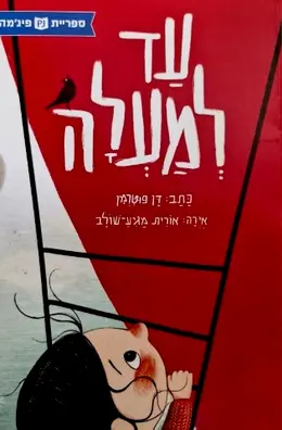 עטיפת הספר עד למעלה