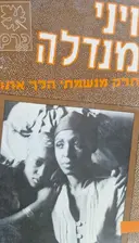 עטיפת הספר חלק מנשמתי הלך אתו