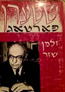 עטיפת הספר שטערן פארטאג-חתום