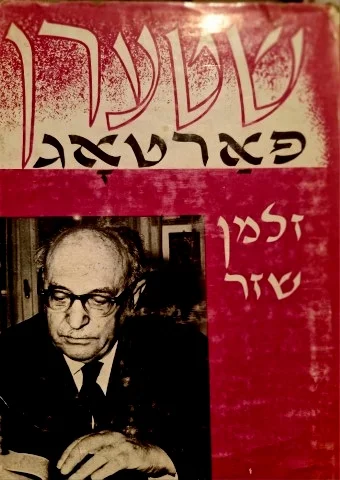 עטיפת הספר שטערן פארטאג-חתום