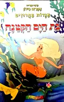 עטיפת הספר אגדות בחרוזים בת הים הקטנה