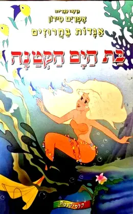 עטיפת הספר אגדות בחרוזים בת הים הקטנה