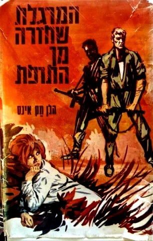 עטיפת הספר המרגלת שחזרה מן התופת