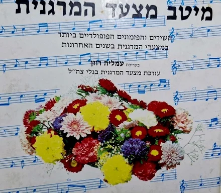 עטיפת הספר מיטב מצעד המרגנית