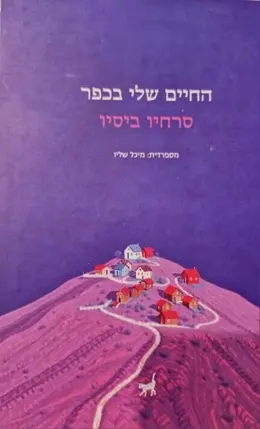 עטיפת הספר החיים שלי בכפר