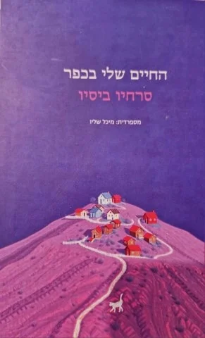 עטיפת הספר החיים שלי בכפר
