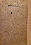 עטיפת הספר ניר